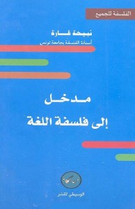 مدخل إلى فلسفة اللغة